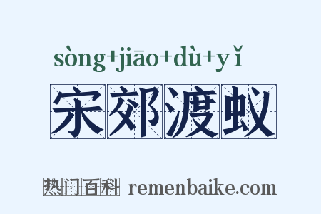 宋郊渡蚁是什么意思的图片